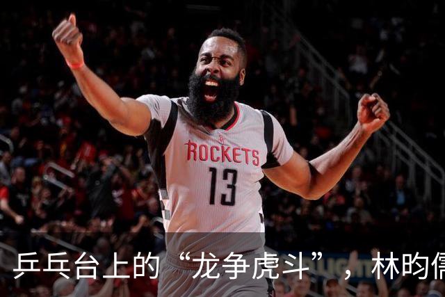 乒乓台上的“龙争虎斗”，林昀儒心声让众人动容！