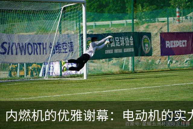 内燃机的优雅谢幕：电动机的实力来了！