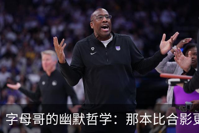 字母哥的幽默哲学：那本比合影更珍贵的笔记