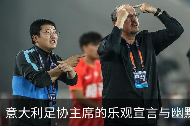 意大利足协主席的乐观宣言与幽默吐槽
