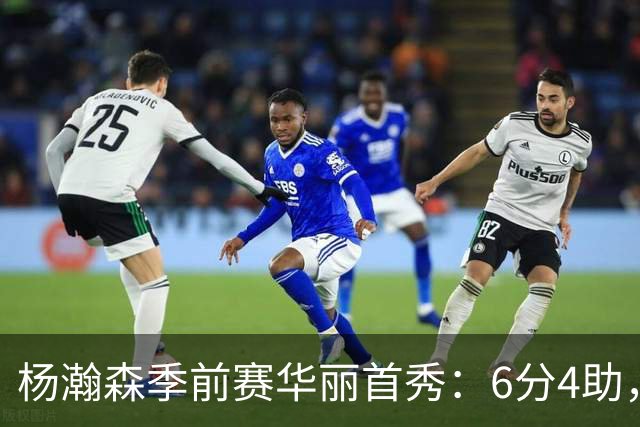 杨瀚森季前赛华丽首秀：6分4助，打满末节成球队救星！