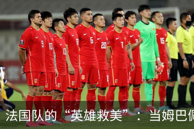 法国队的“英雄救美”：当姆巴佩缺席，谁来扛起大旗？