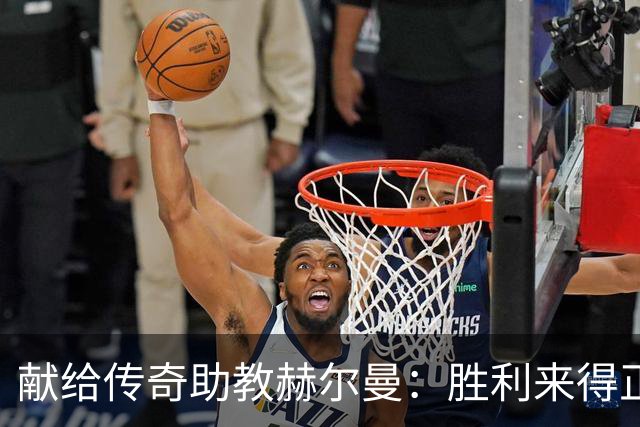 献给传奇助教赫尔曼：胜利来得正是时候！