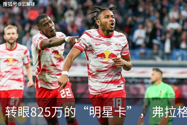 转眼825万的“明星卡”，弗拉格果然不简单！