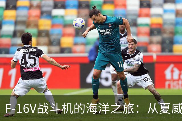 F-16V战斗机的海洋之旅：从夏威夷到地下机库的精彩转折